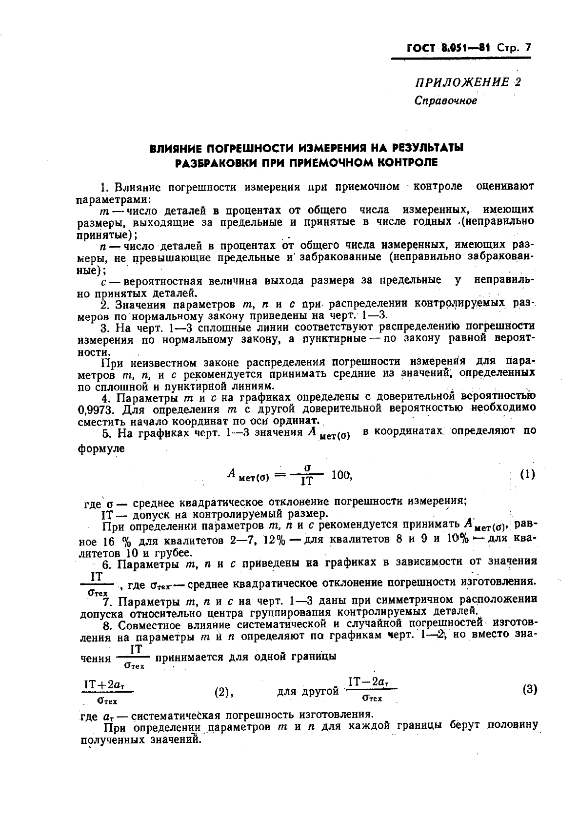 ГОСТ 8.051-81