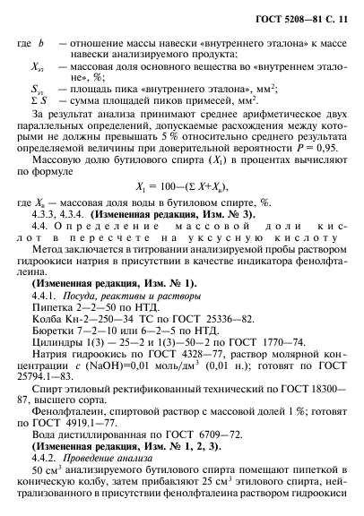 ГОСТ 5208-81