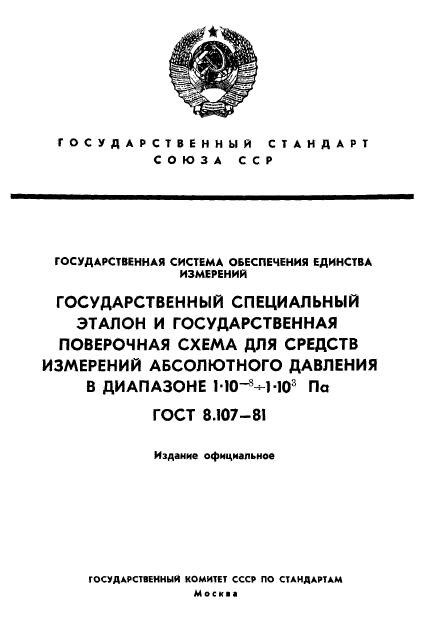 ГОСТ 8.107-81