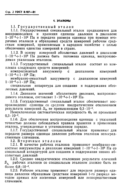 ГОСТ 8.107-81