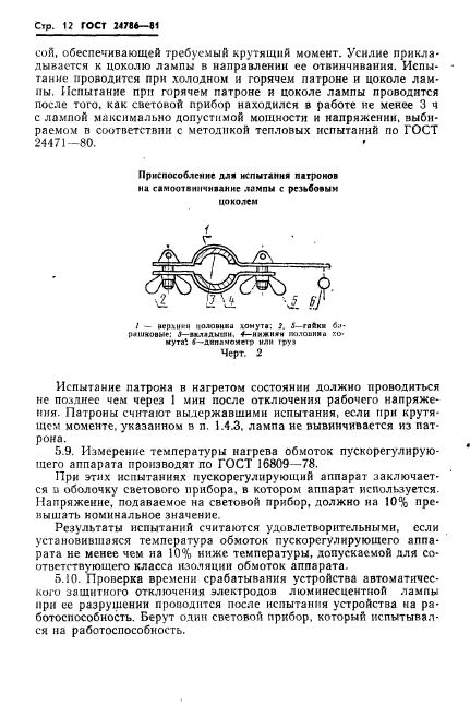 ГОСТ 24786-81