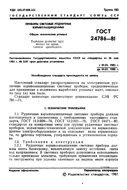 ГОСТ 24786-81