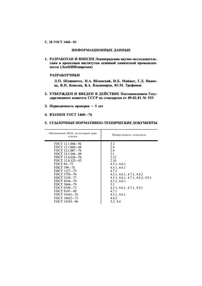 ГОСТ 1460-81