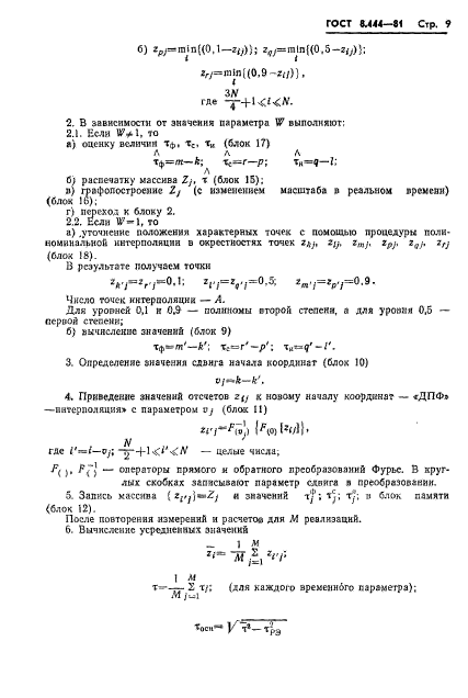 ГОСТ 8.444-81