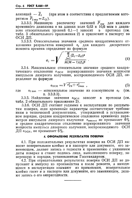 ГОСТ 8.444-81