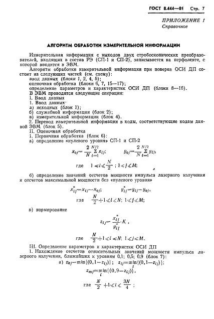 ГОСТ 8.444-81