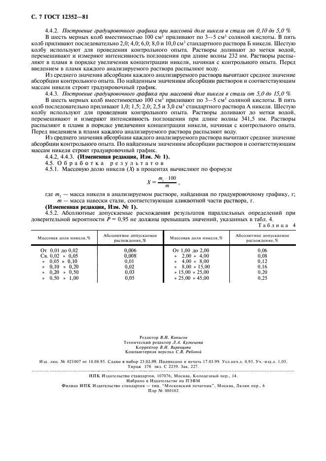 ГОСТ 12352-81