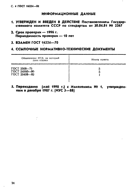 ГОСТ 16224-81