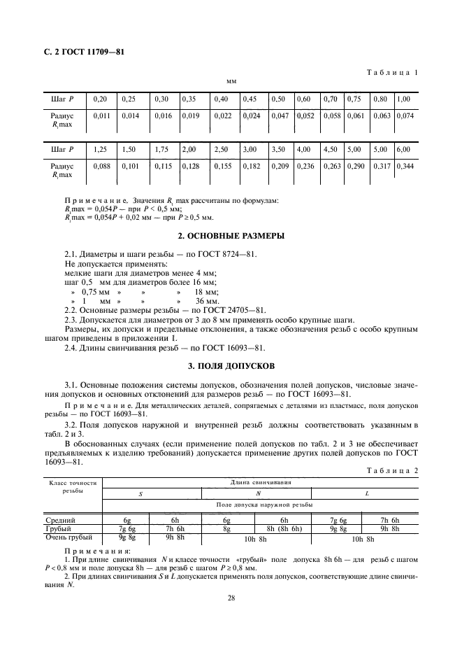 ГОСТ 11709-81