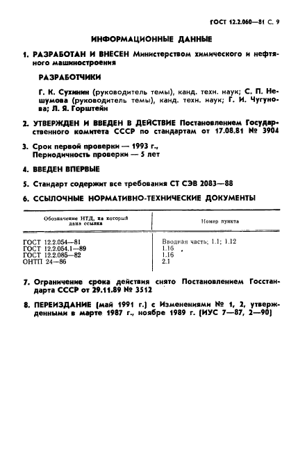 ГОСТ 12.2.060-81