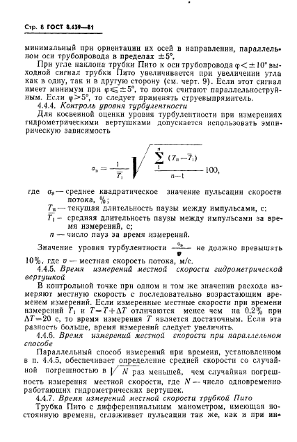 ГОСТ 8.439-81