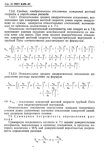 ГОСТ 8.439-81