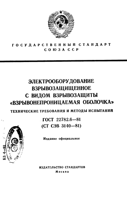 ГОСТ 22782.6-81