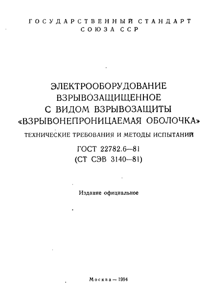 ГОСТ 22782.6-81