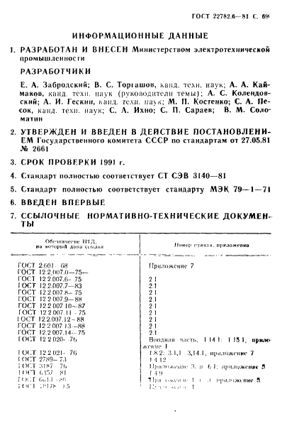 ГОСТ 22782.6-81