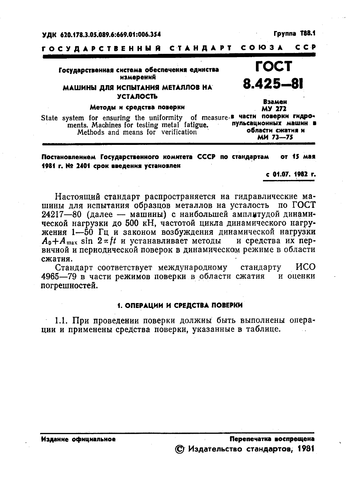 ГОСТ 8.425-81