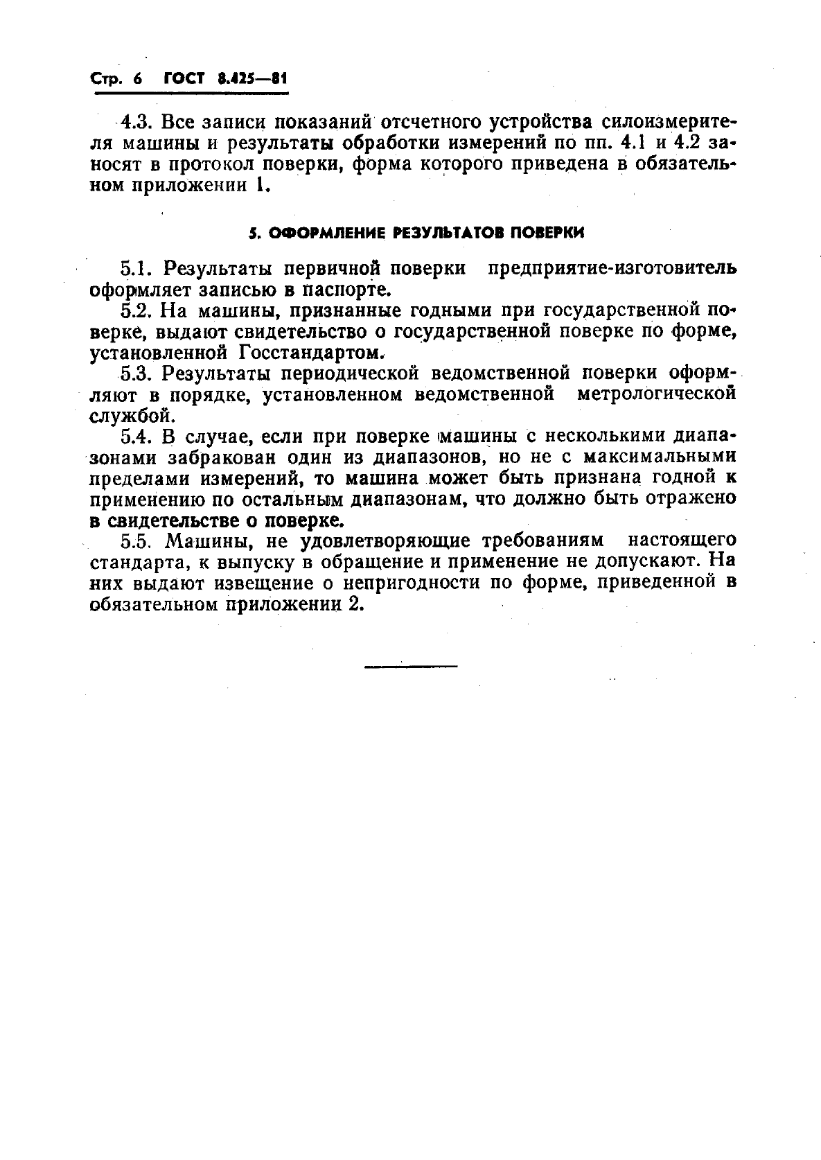 ГОСТ 8.425-81