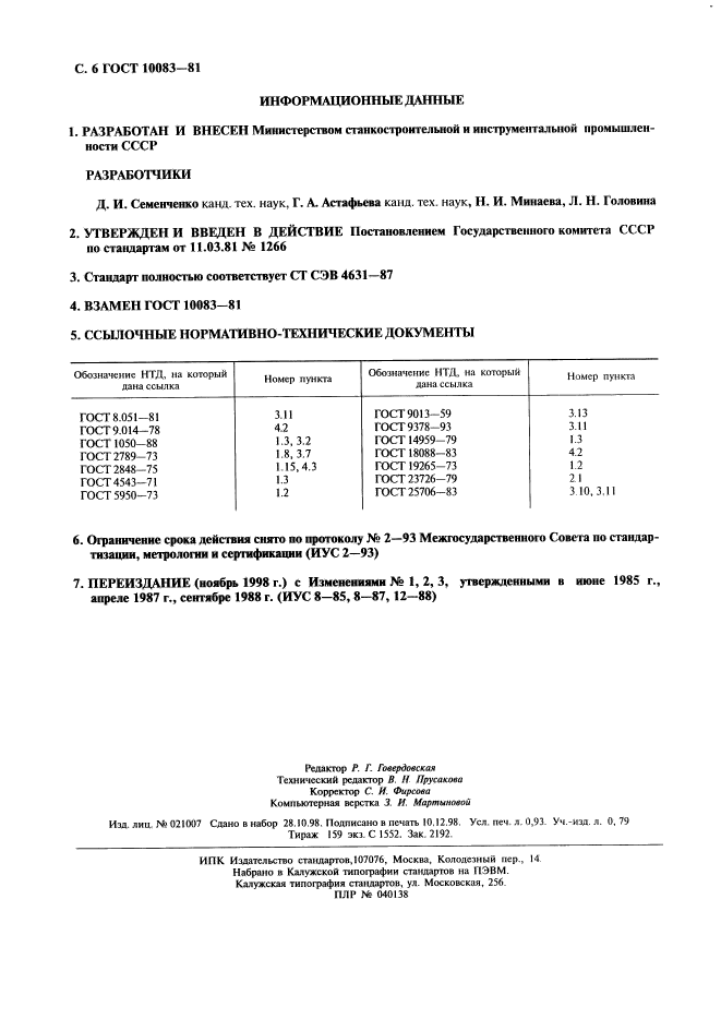 ГОСТ 10083-81