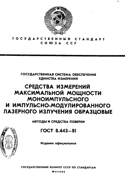 ГОСТ 8.443-81