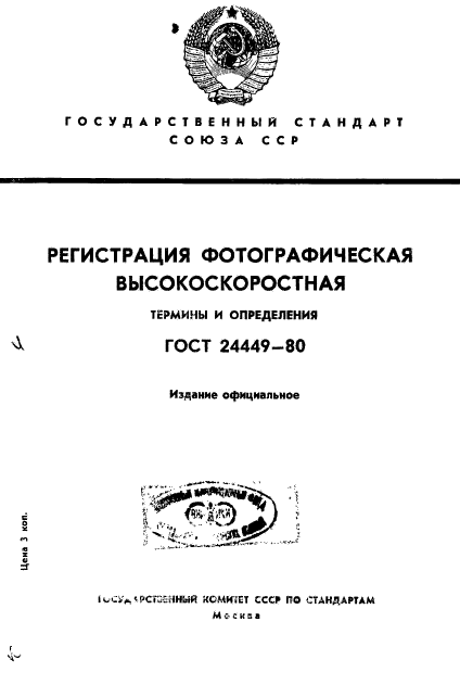 ГОСТ 24449-80