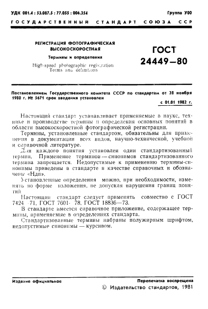 ГОСТ 24449-80