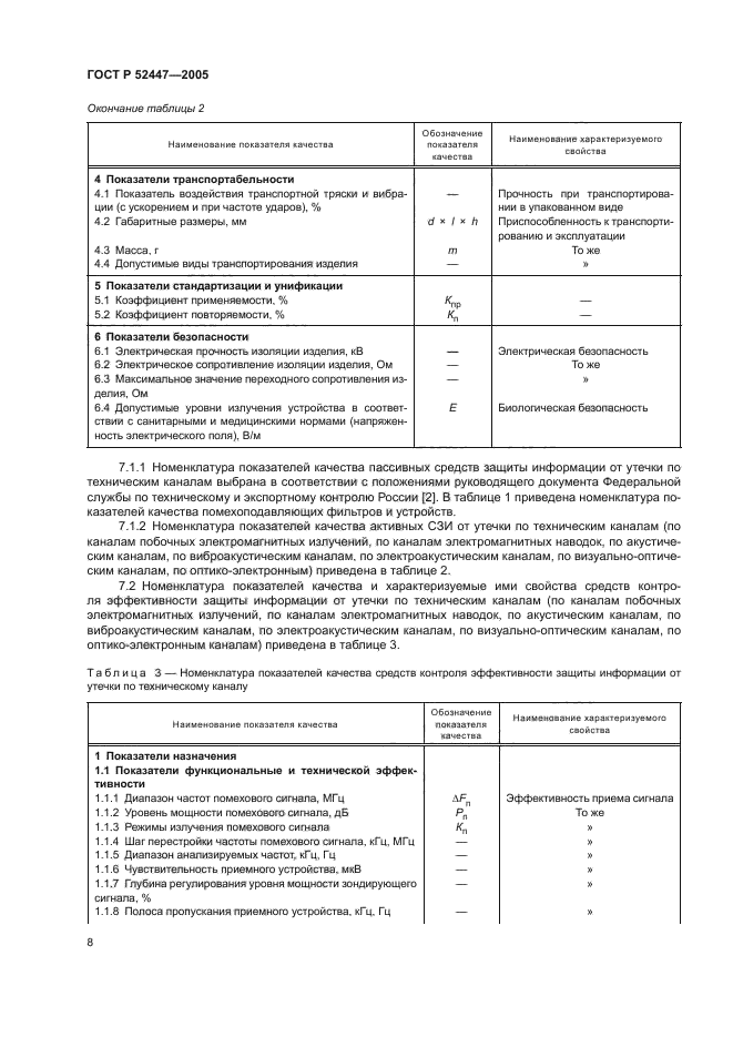 ГОСТ Р 52447-2005