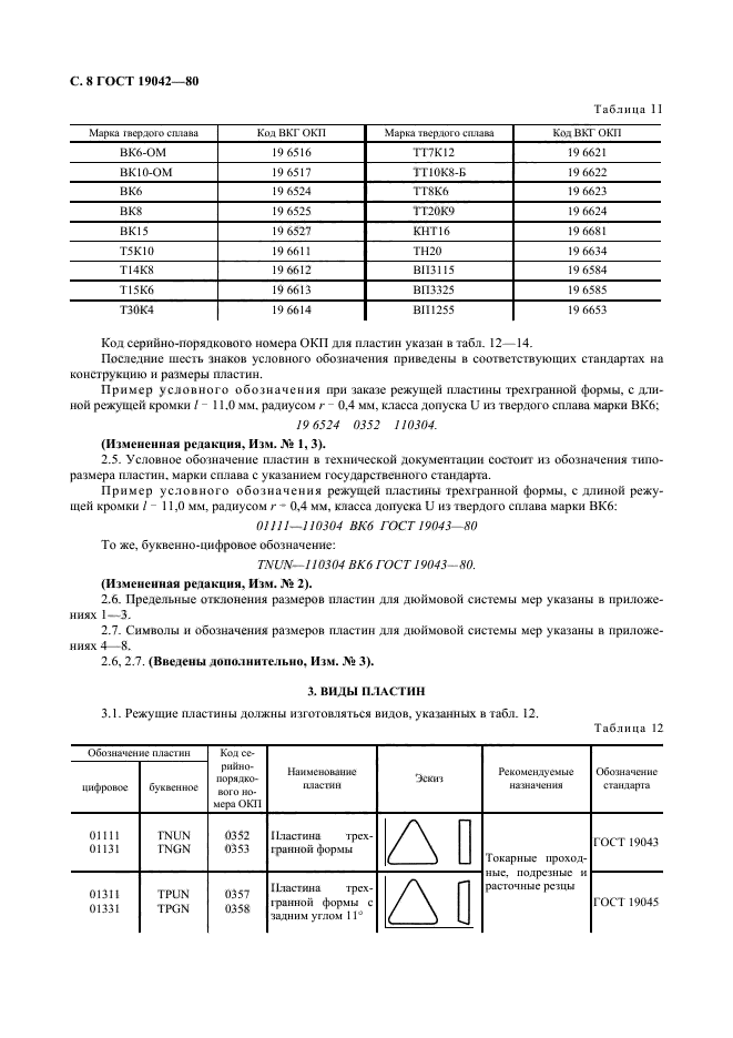 ГОСТ 19042-80