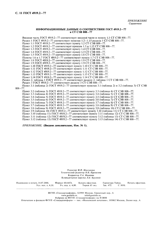 ГОСТ 4919.2-77