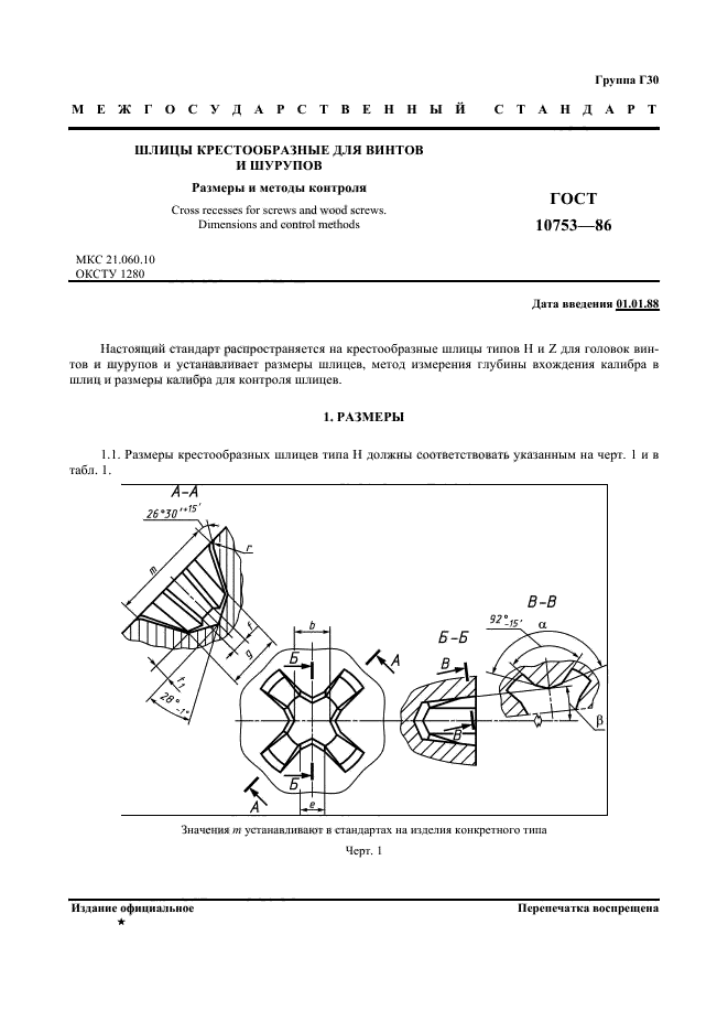 ГОСТ 10753-86