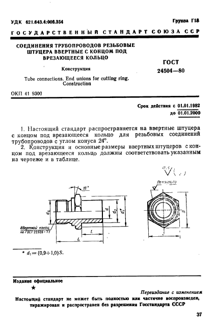 ГОСТ 24504-80