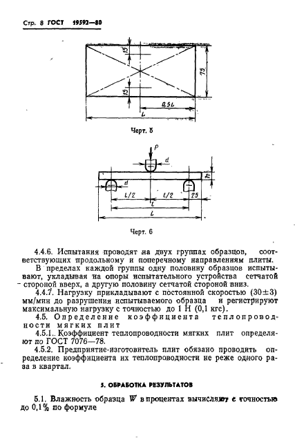 ГОСТ 19592-80