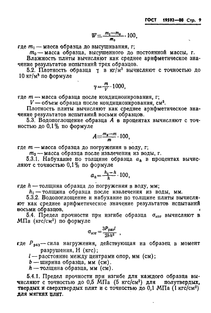 ГОСТ 19592-80