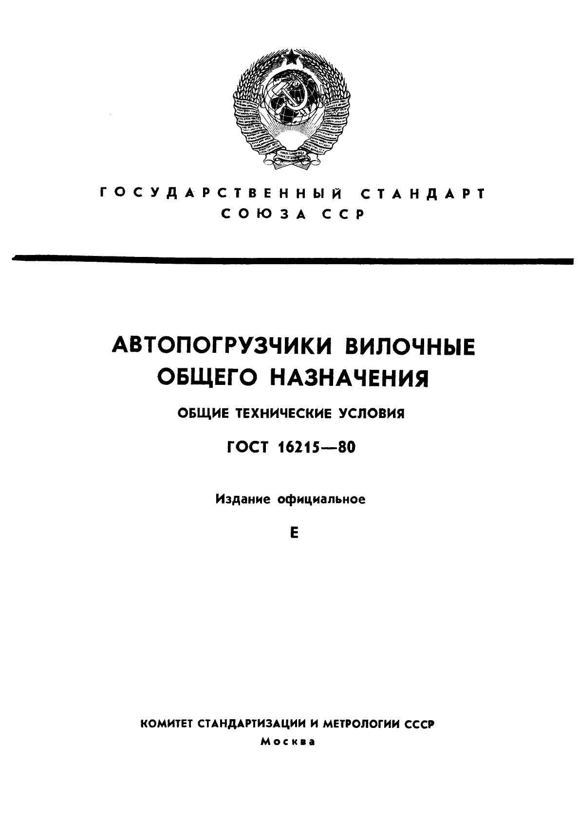 ГОСТ 16215-80