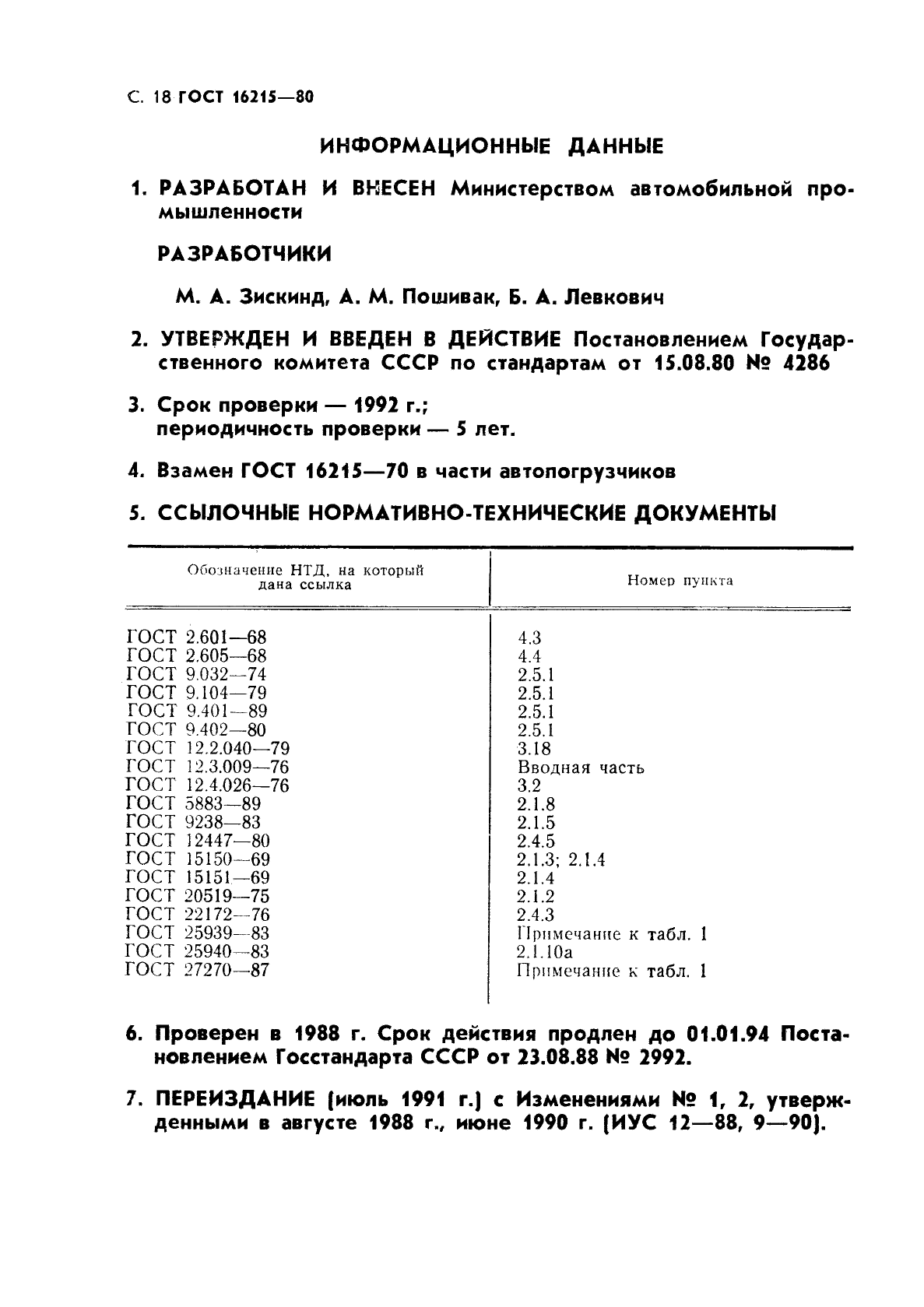 ГОСТ 16215-80