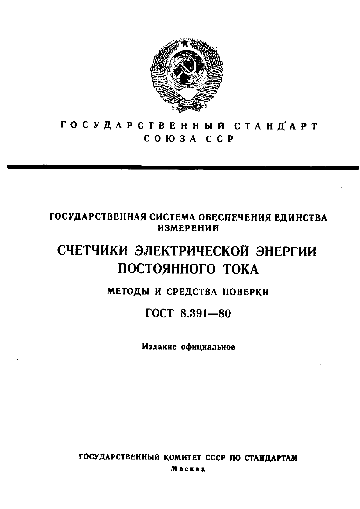 ГОСТ 8.391-80