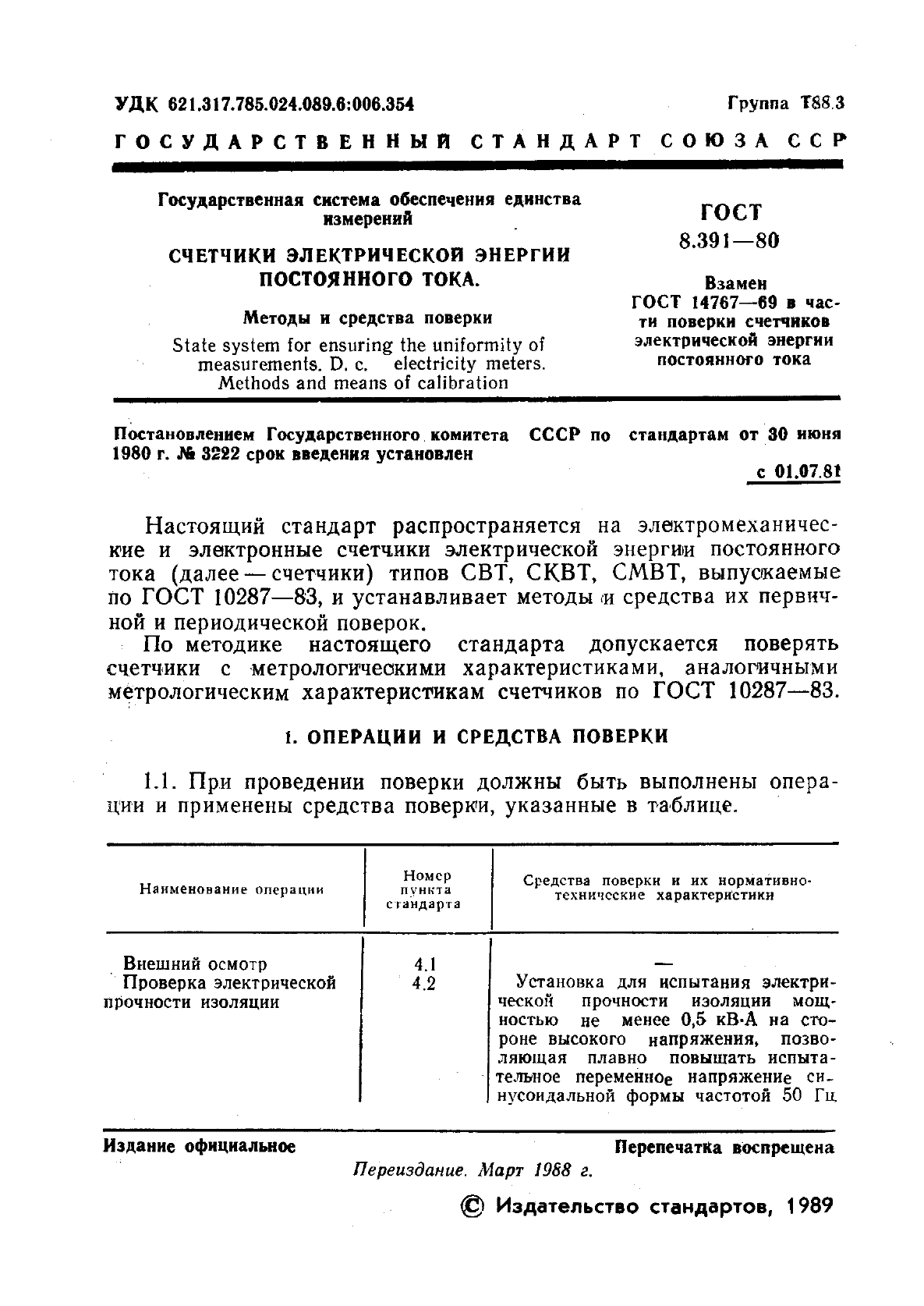 ГОСТ 8.391-80