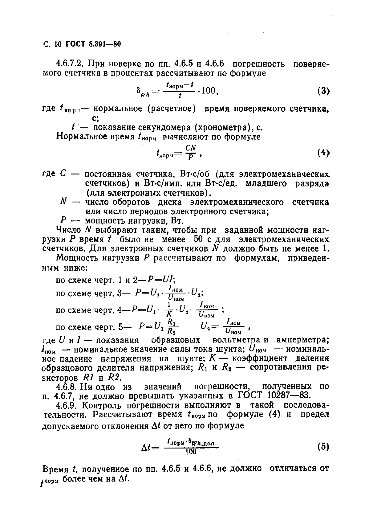 ГОСТ 8.391-80