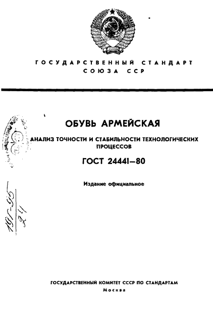 ГОСТ 24441-80