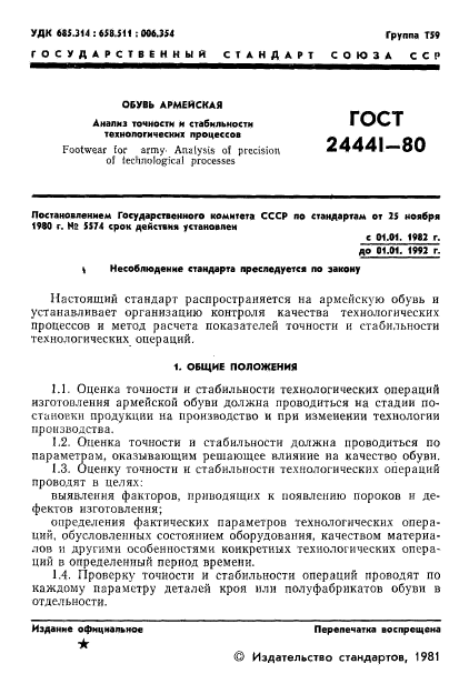 ГОСТ 24441-80