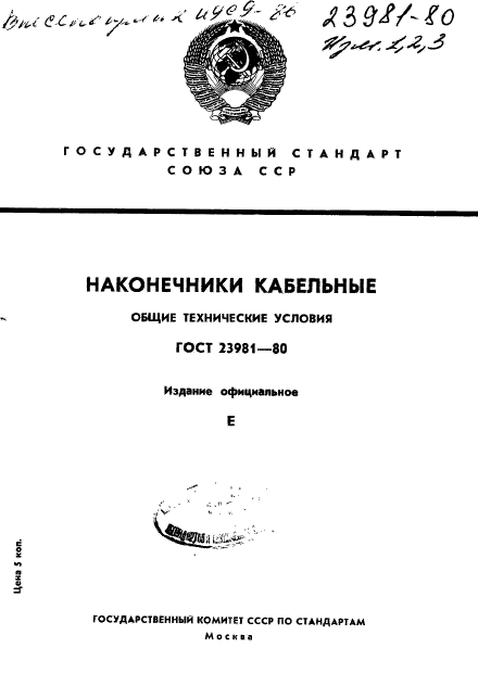 ГОСТ 23981-80