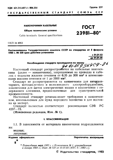 ГОСТ 23981-80