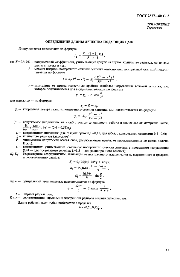 ГОСТ 2877-80