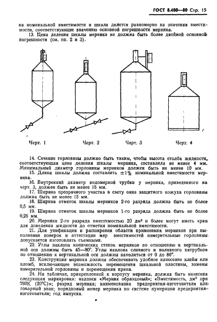 ГОСТ 8.400-80