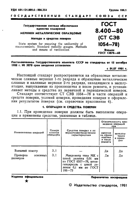 ГОСТ 8.400-80