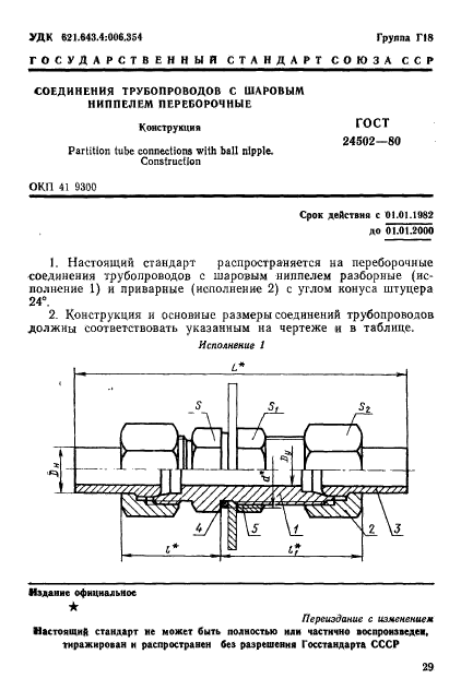 ГОСТ 24502-80