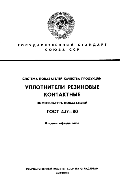 ГОСТ 4.17-80