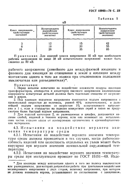 ГОСТ 15963-79