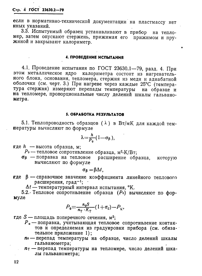 ГОСТ 23630.2-79