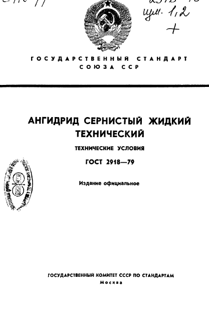 ГОСТ 2918-79