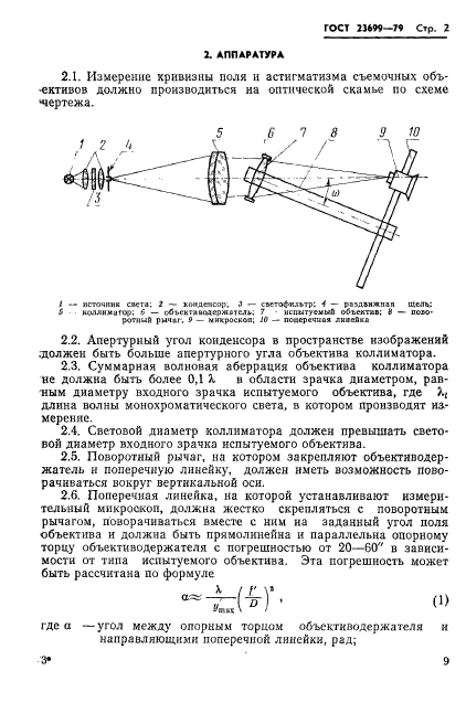 ГОСТ 23699-79